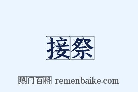接祭是什么意思的图片